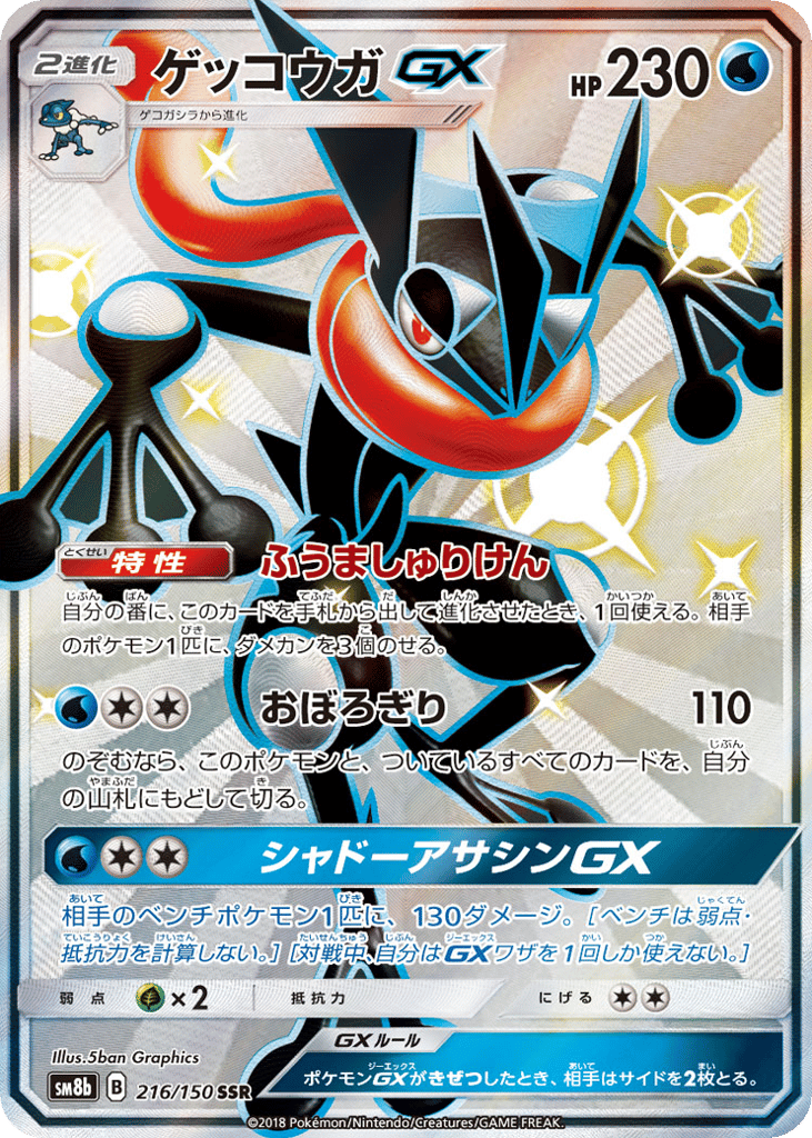ゲッコウガGX card front