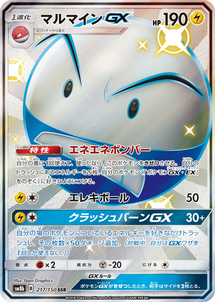 マルマインGX card front