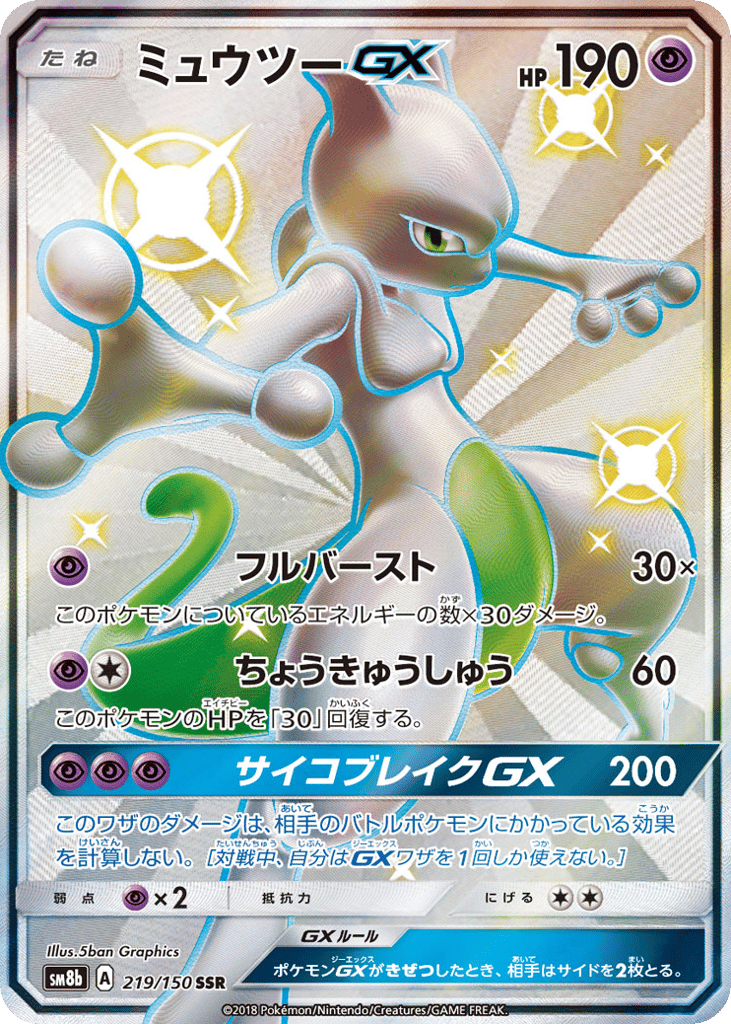 ミュウツーGX card front