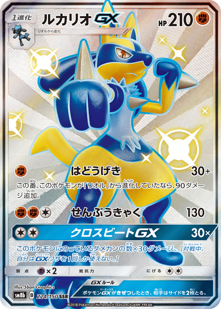 ルカリオGX card front