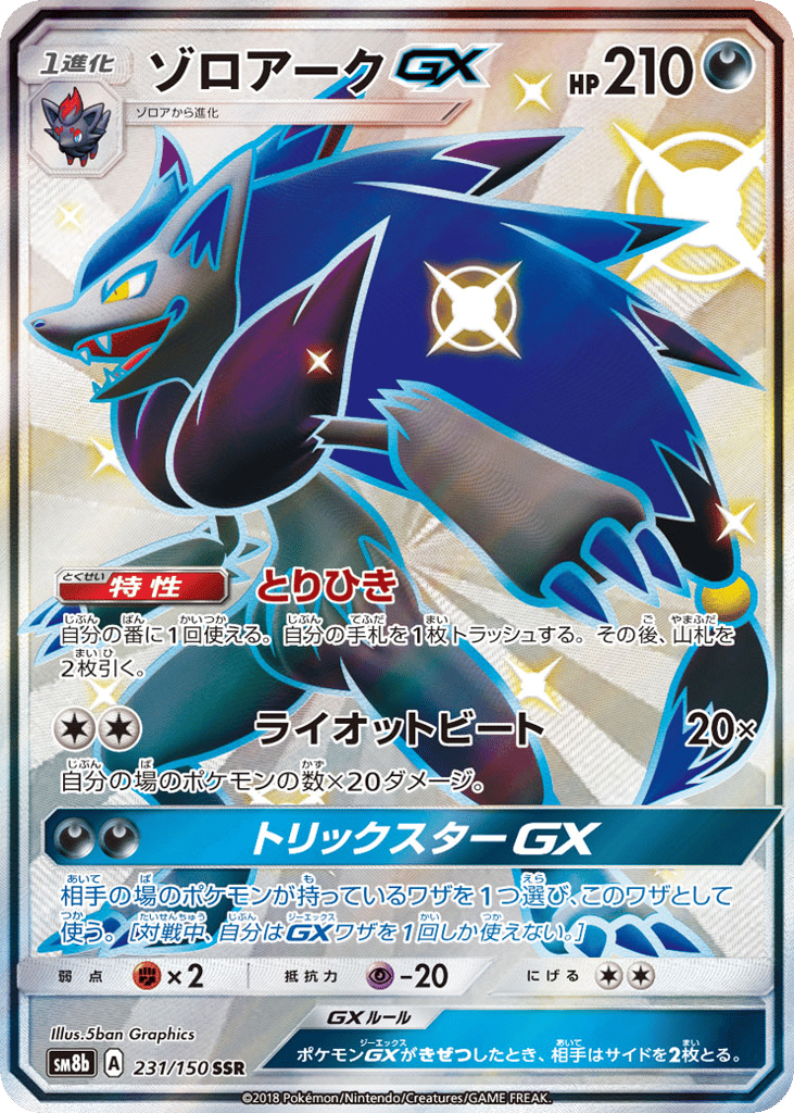 ゾロアークGX card front