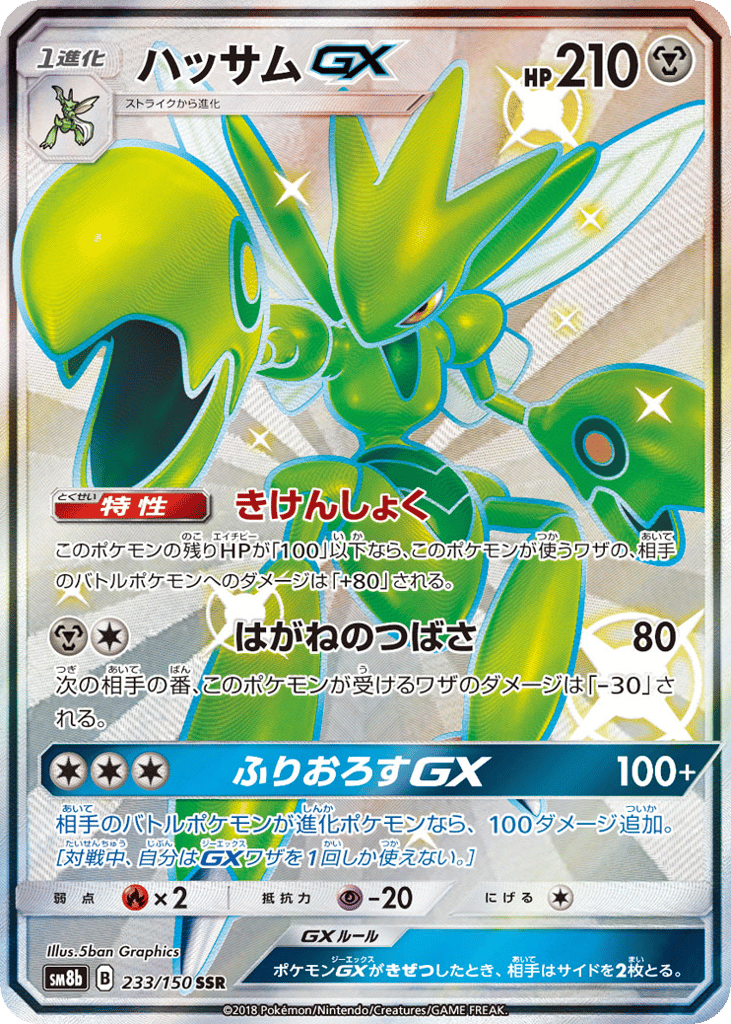 ハッサムGX card front