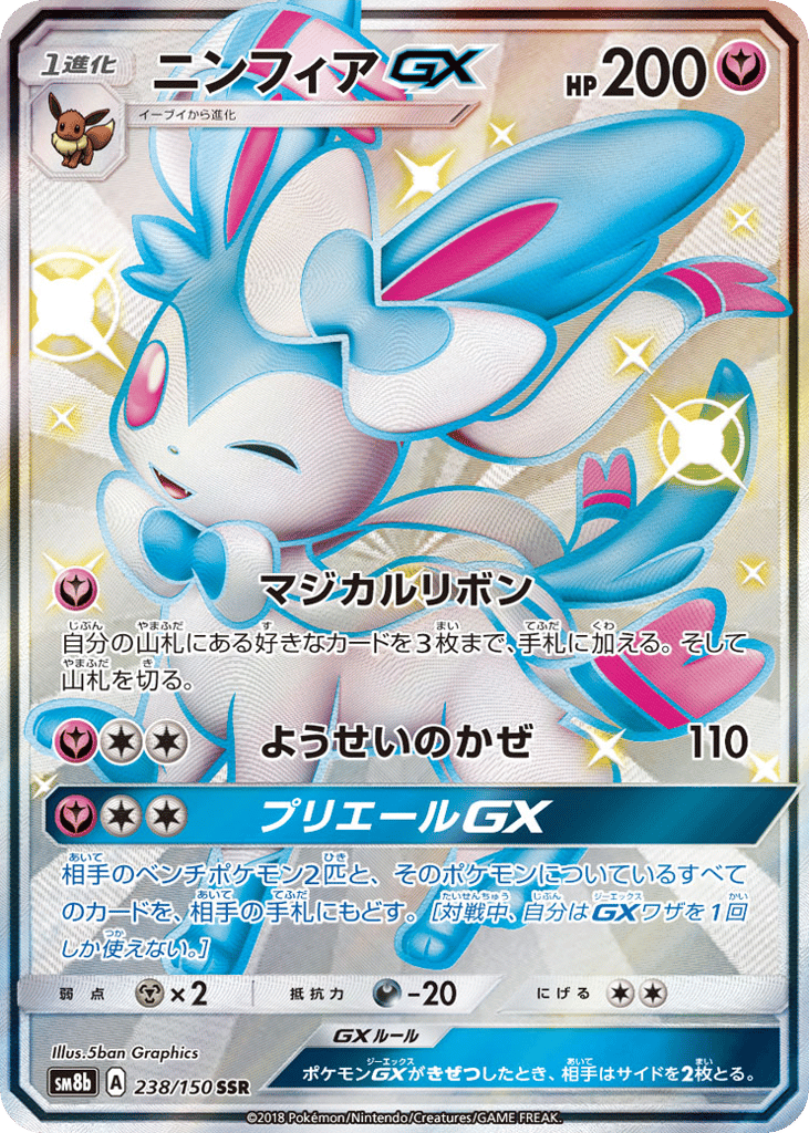 ニンフィアGX card front