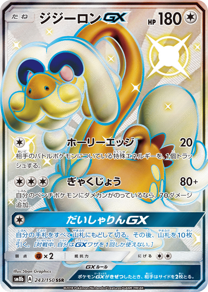 ジジーロンGX card front