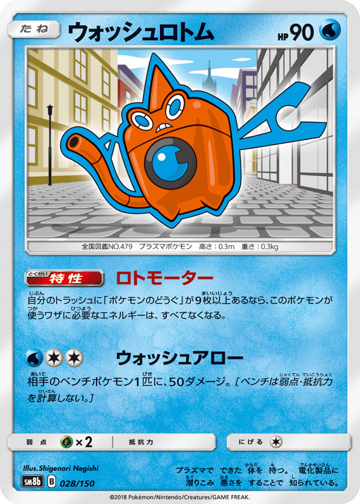 ウォッシュロトム card front