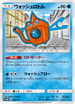 ウォッシュロトム