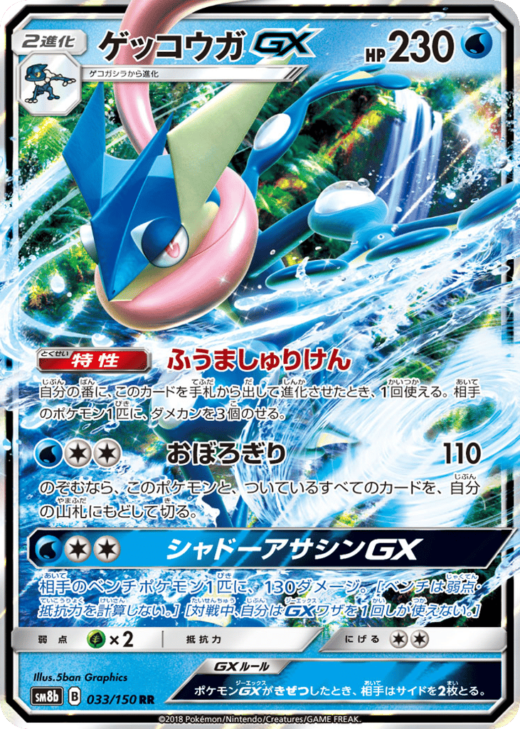 ゲッコウガGX card front