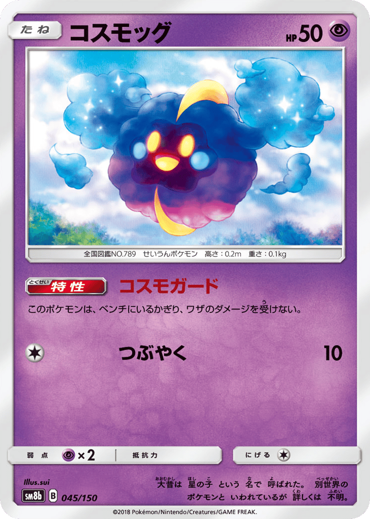 コスモッグ card front
