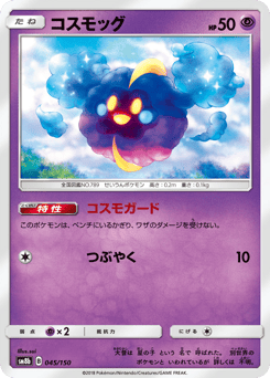 コスモッグ