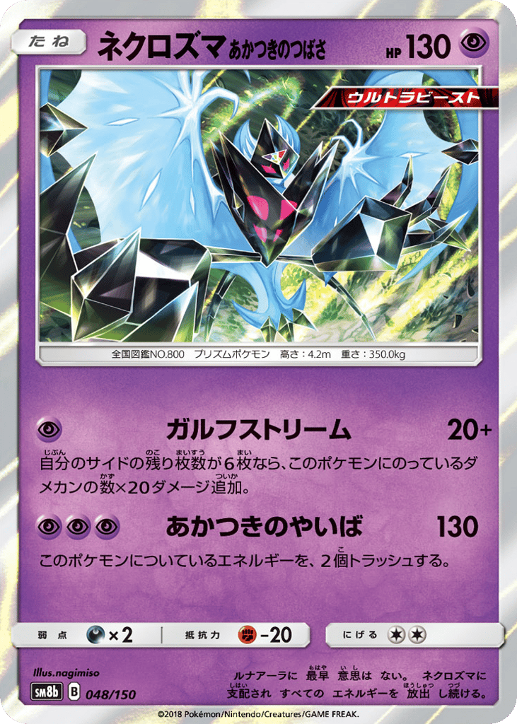 ネクロズマ あかつきのつばさ card front
