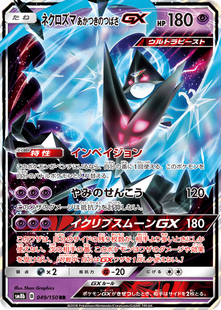 ネクロズマ あかつきのつばさGX card front