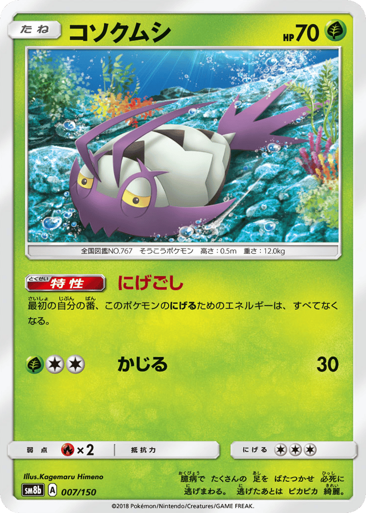 コソクムシ card front