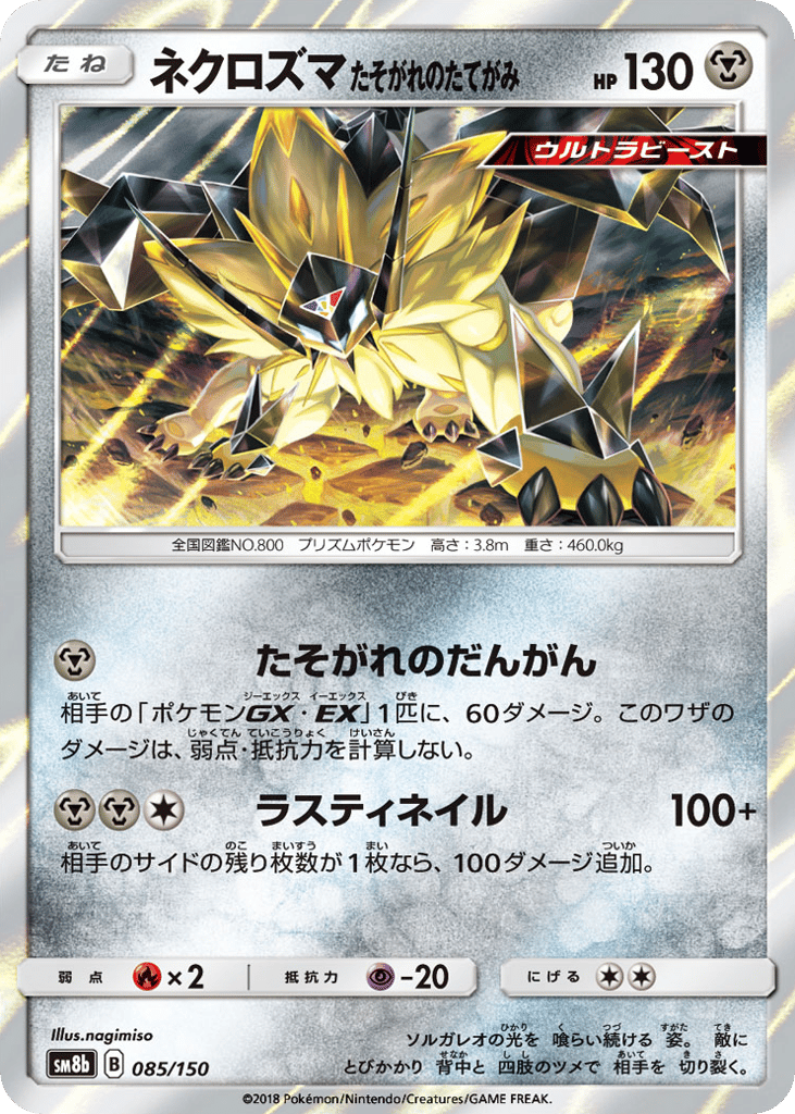 ネクロズマ たそがれのたてがみ card front