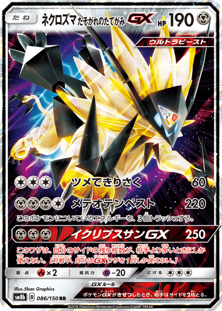 ネクロズマ たそがれのたてがみGX card front