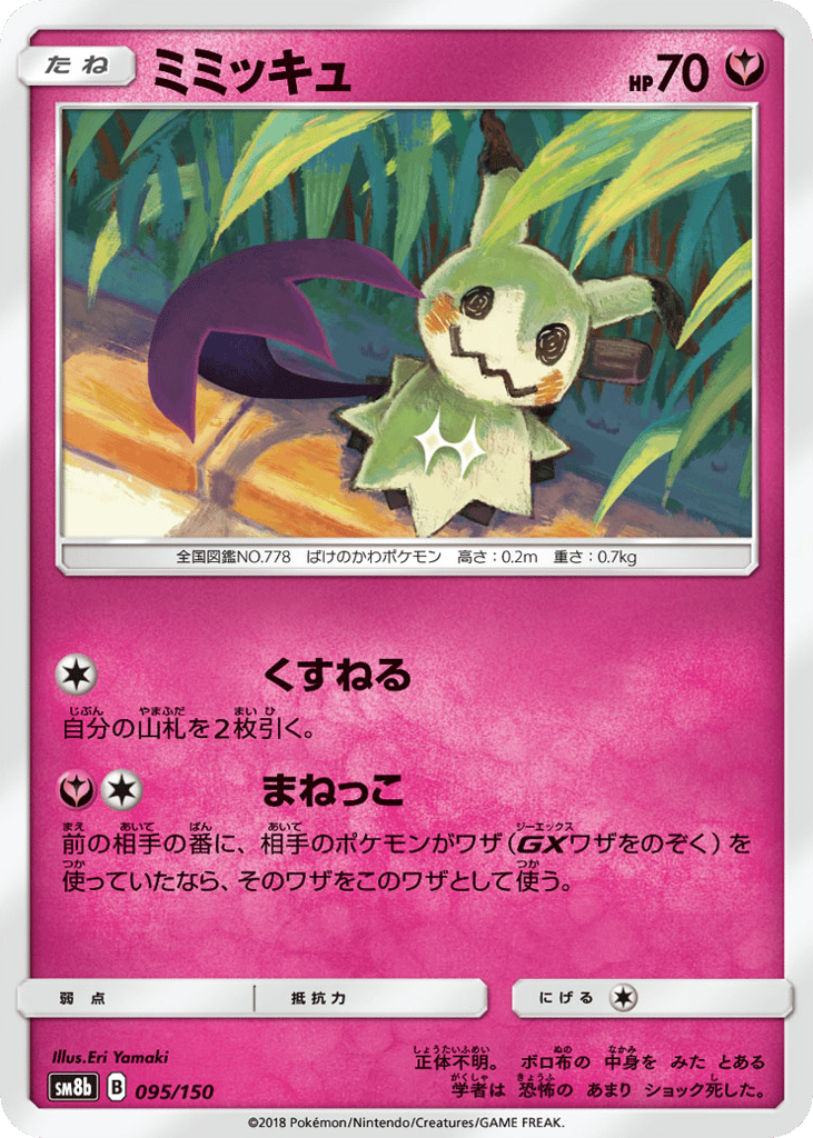 ミミッキュ card front