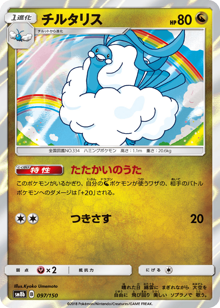 チルタリス card front