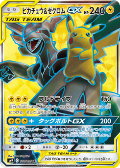 ピカチュウ&ゼクロムGX