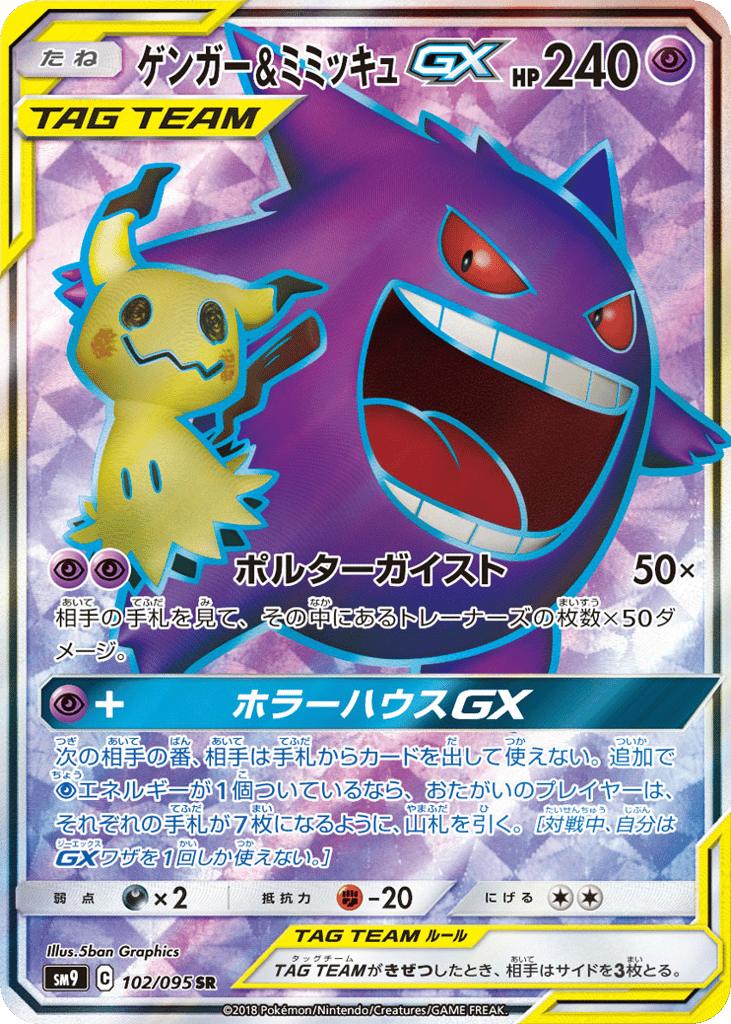 ゲンガー&ミミッキュGX card front