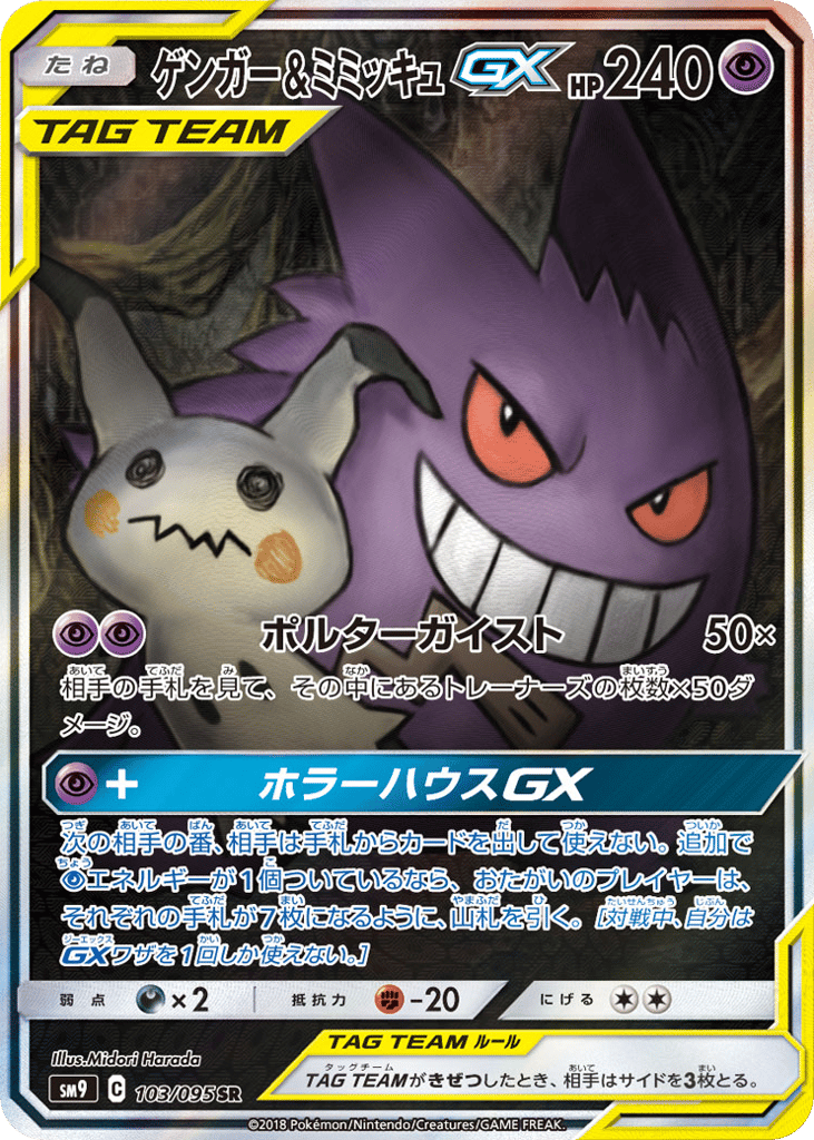 ゲンガー&ミミッキュGX card front