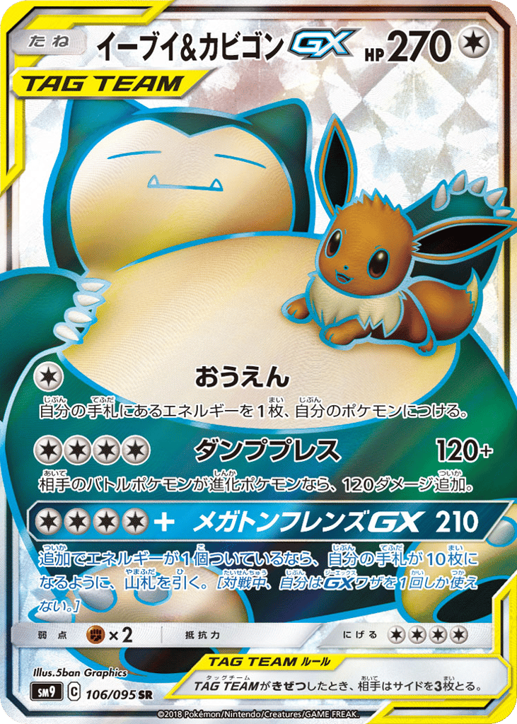 イーブイ&カビゴンGX card front