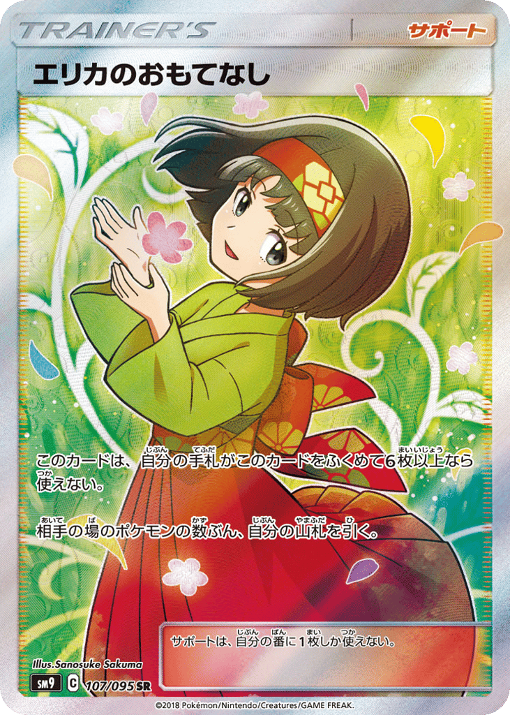 エリカのおもてなし card front