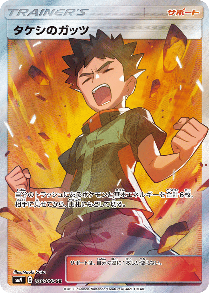 タケシのガッツ card front