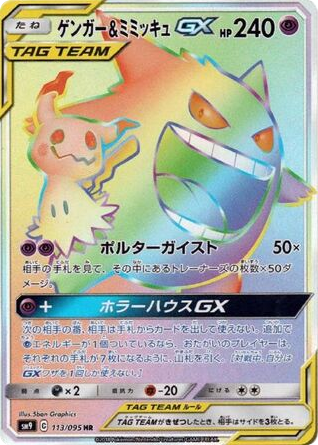 Gengar & Mimikyu-GX card front