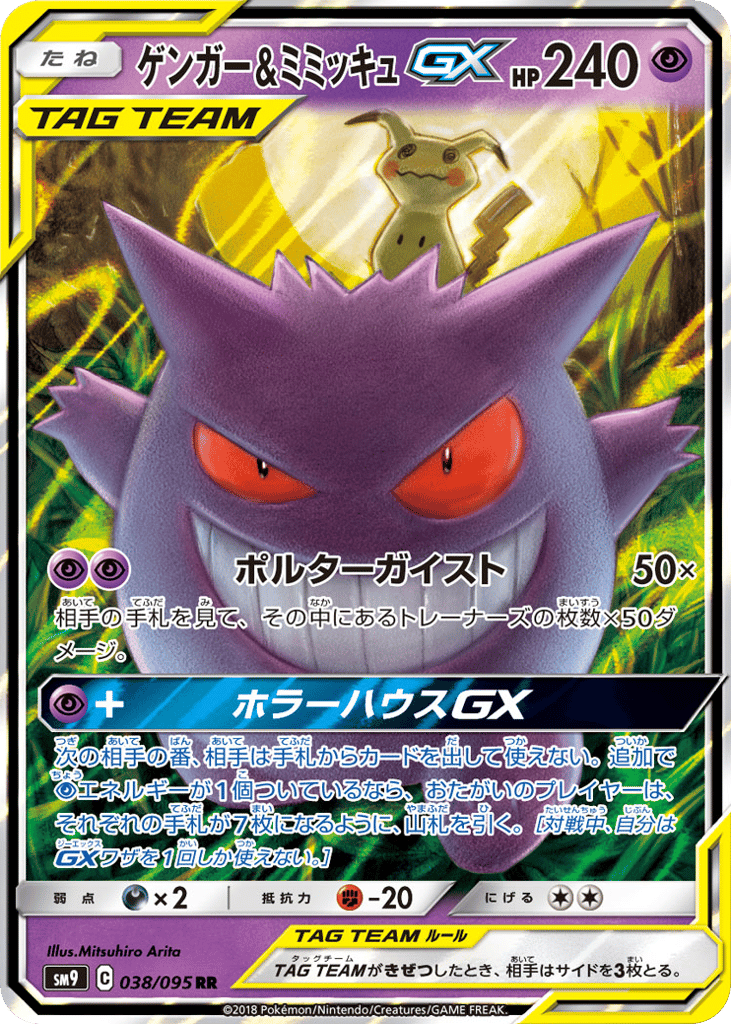 ゲンガー&ミミッキュGX card front
