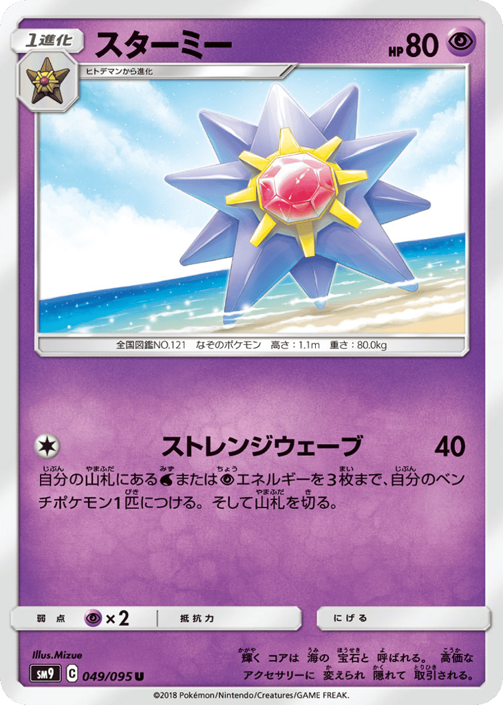 スターミー card front