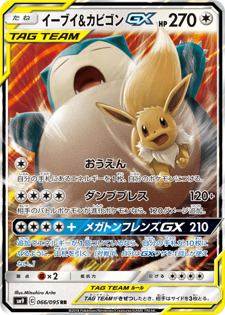 イーブイ&カビゴンGX card front