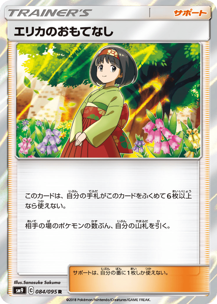 エリカのおもてなし card front
