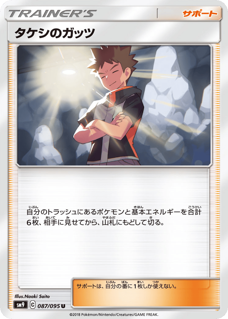 タケシのガッツ card front