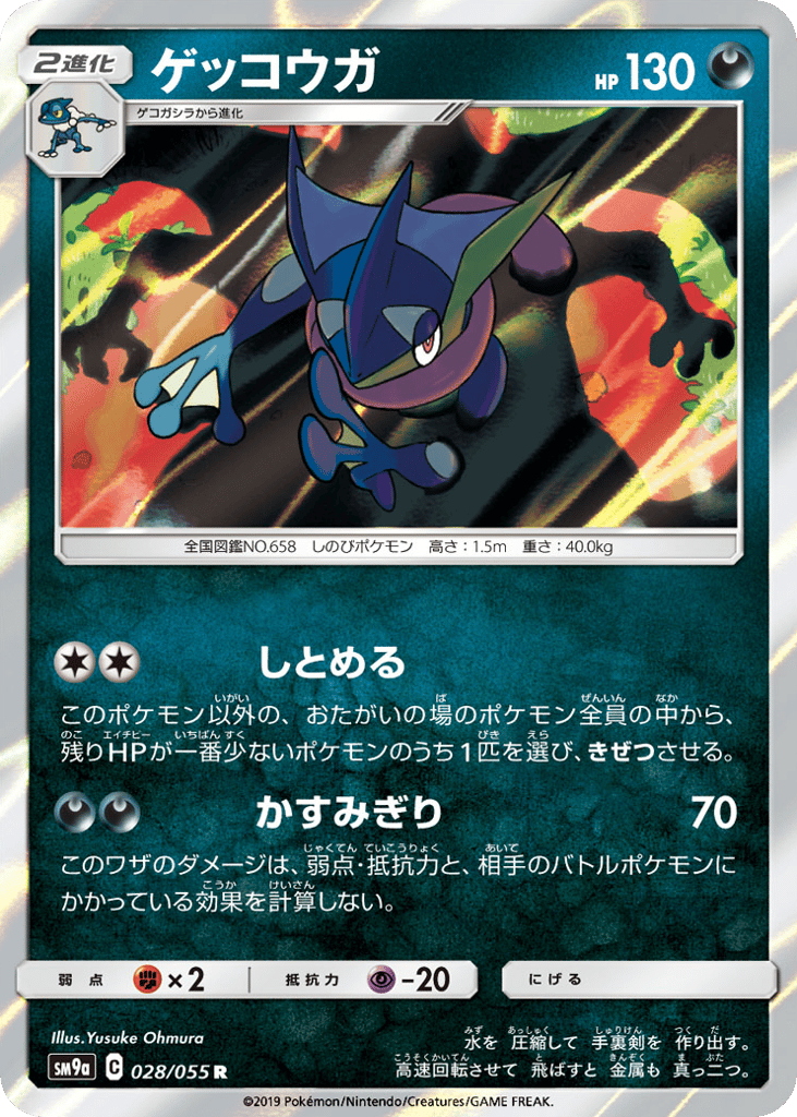 ゲッコウガ card front