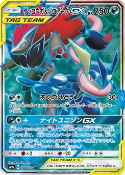 ゲッコウガ&ゾロアークGX