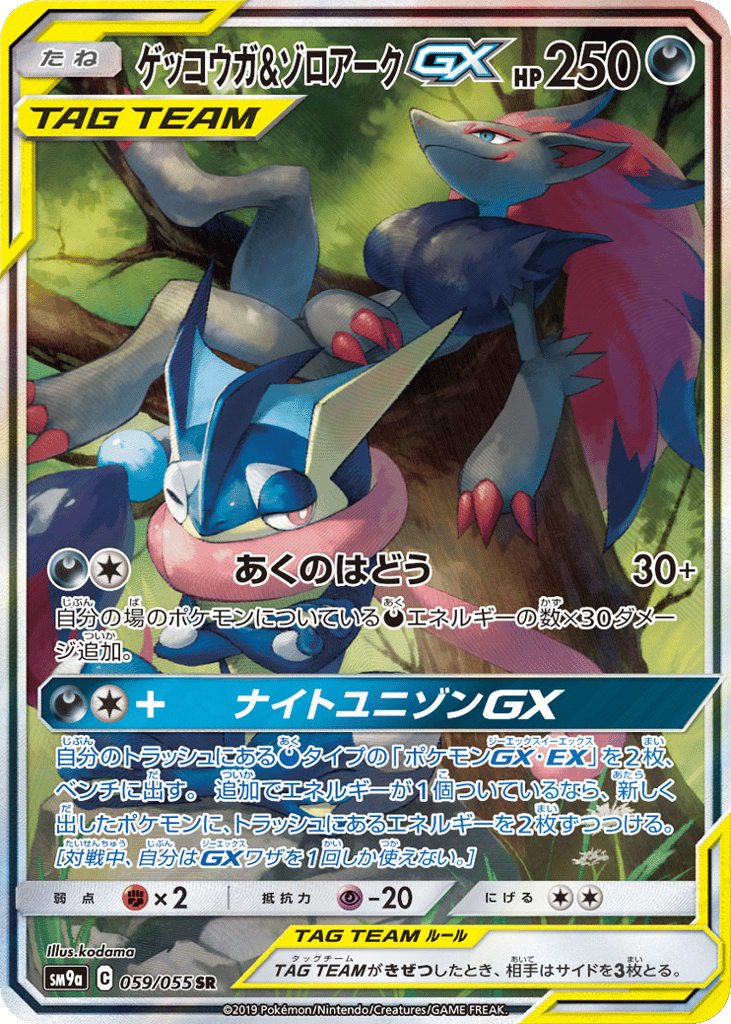ゲッコウガ&ゾロアークGX card front