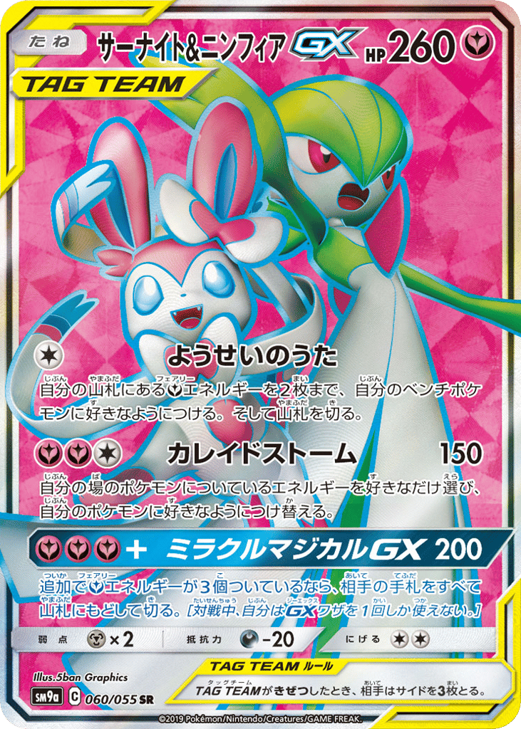 サーナイト&ニンフィアGX card front