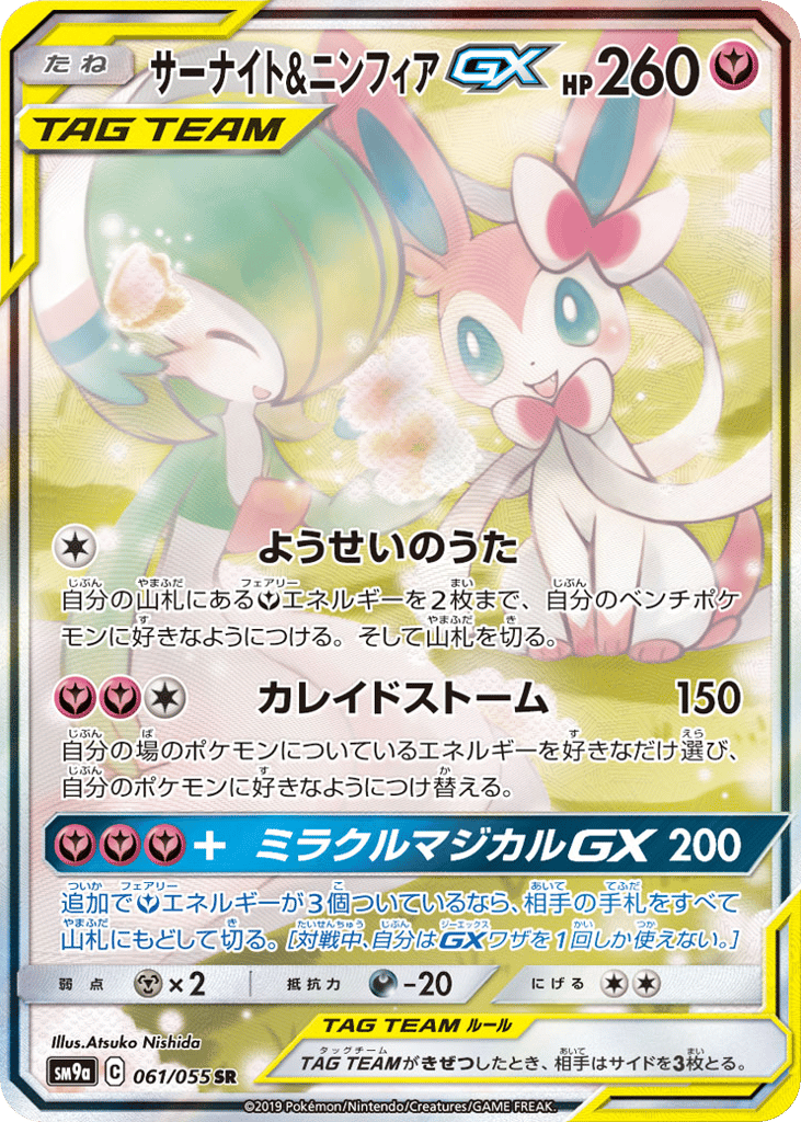 サーナイト&ニンフィアGX card front