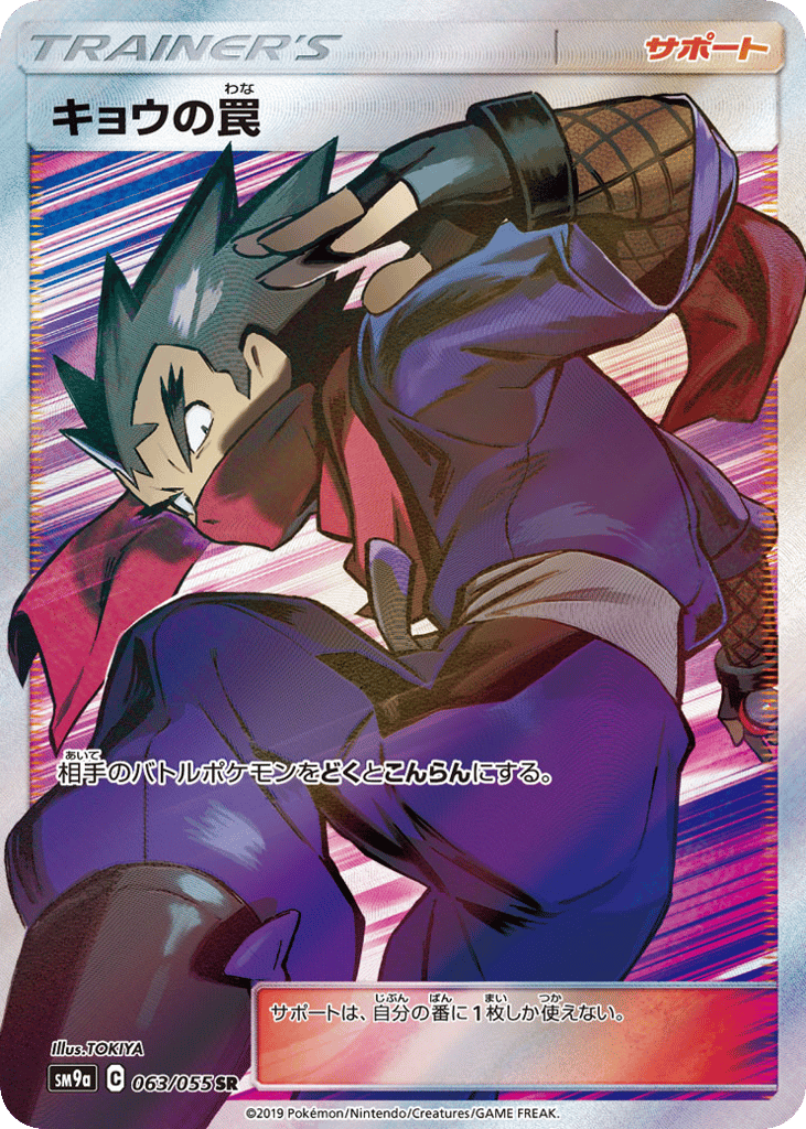 キョウの罠 card front