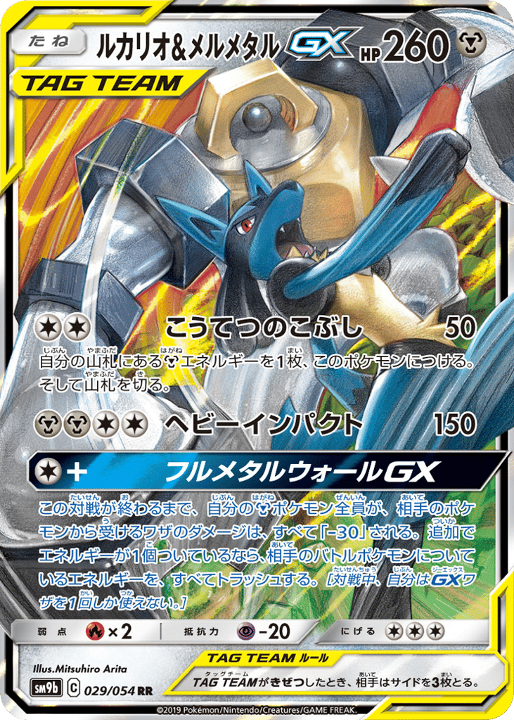 ルカリオ&メルメタルGX card front