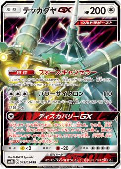 テッカグヤGX