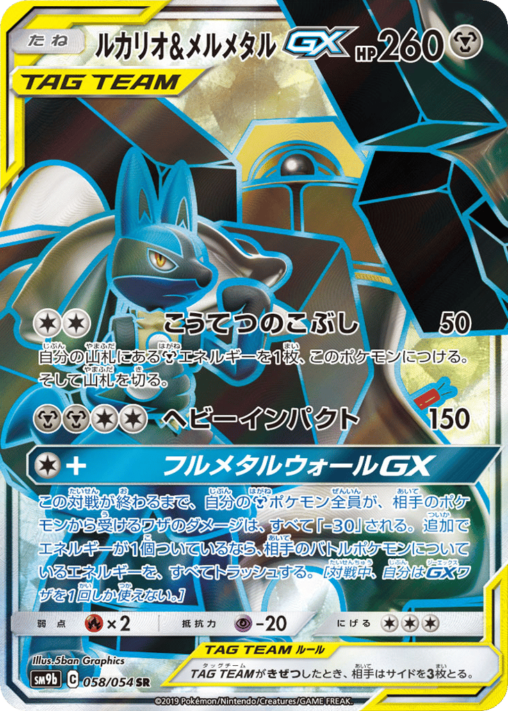 ルカリオ&メルメタルGX card front
