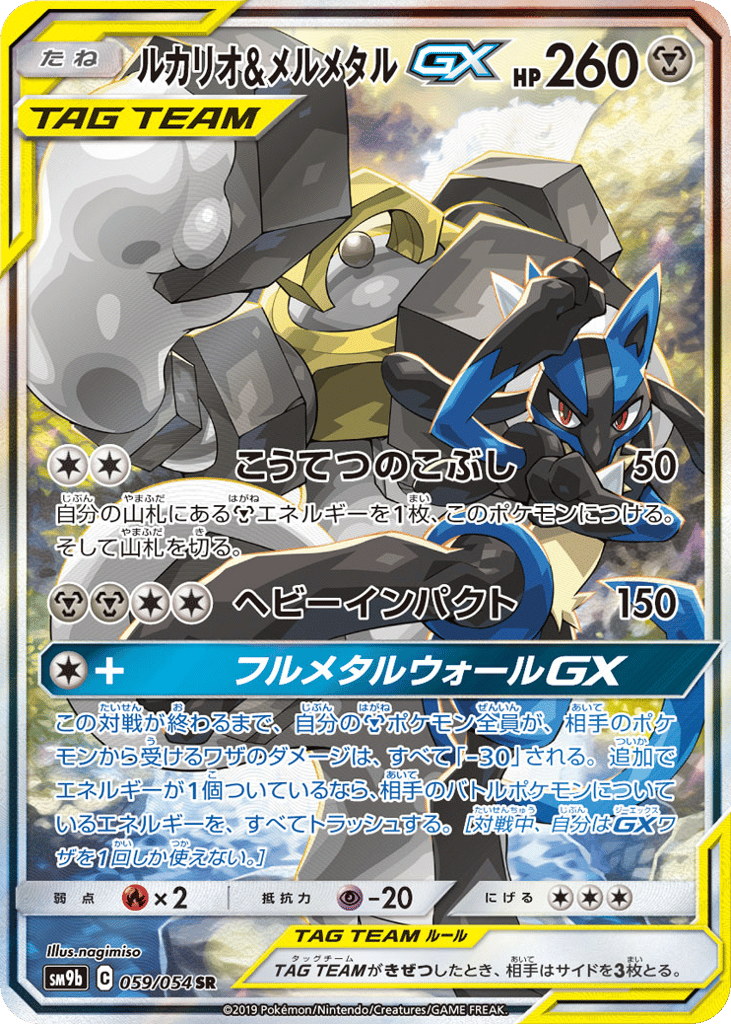 ルカリオ&メルメタルGX card front