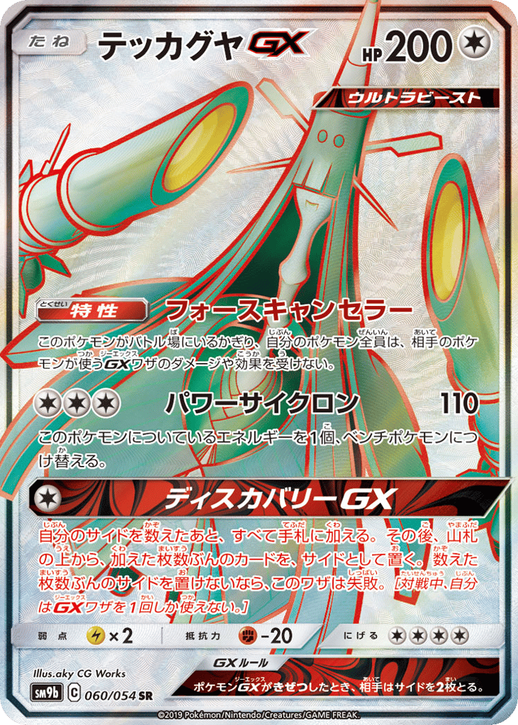 テッカグヤGX card front