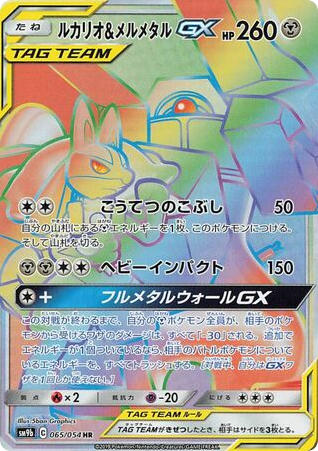Lucario & Melmetal-GX card front