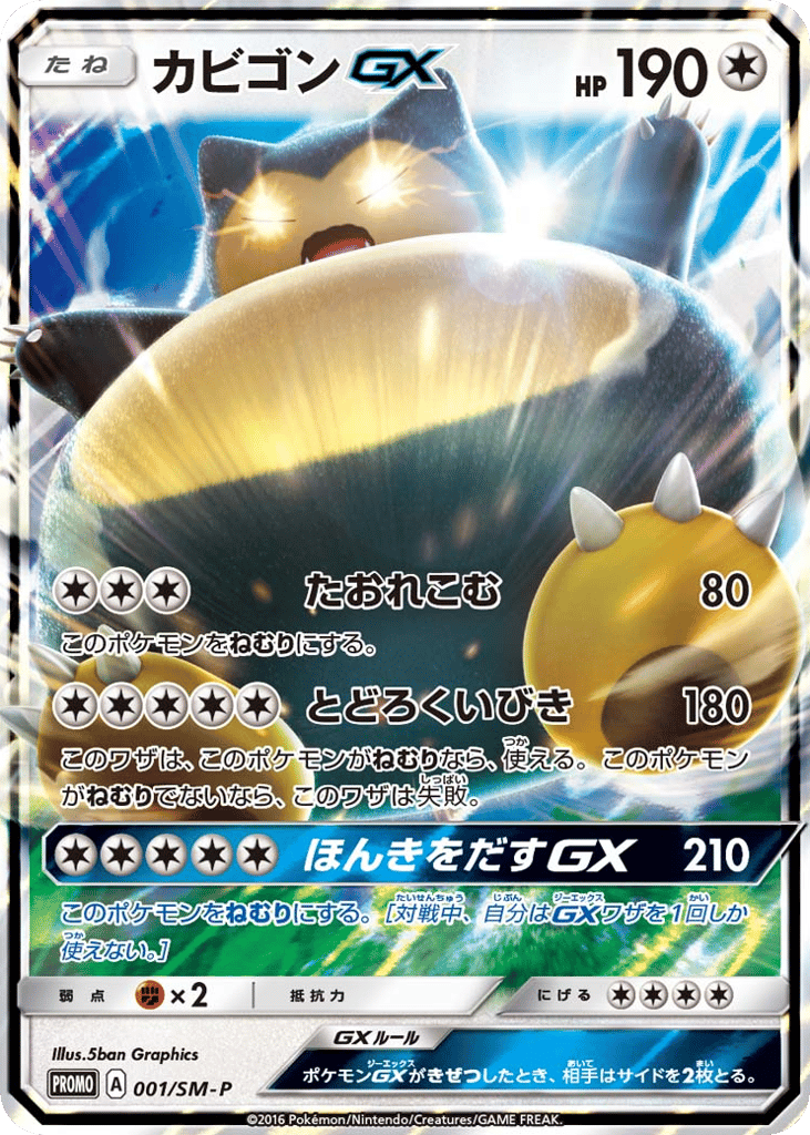 カビゴンGX card front