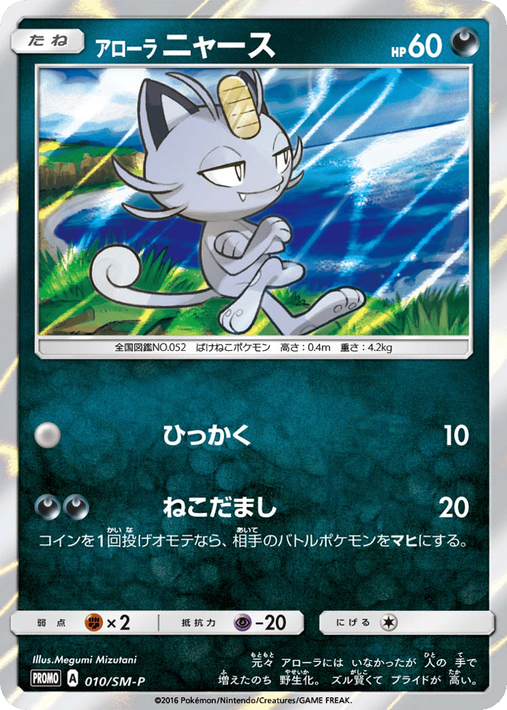 アローラ ニャース card front