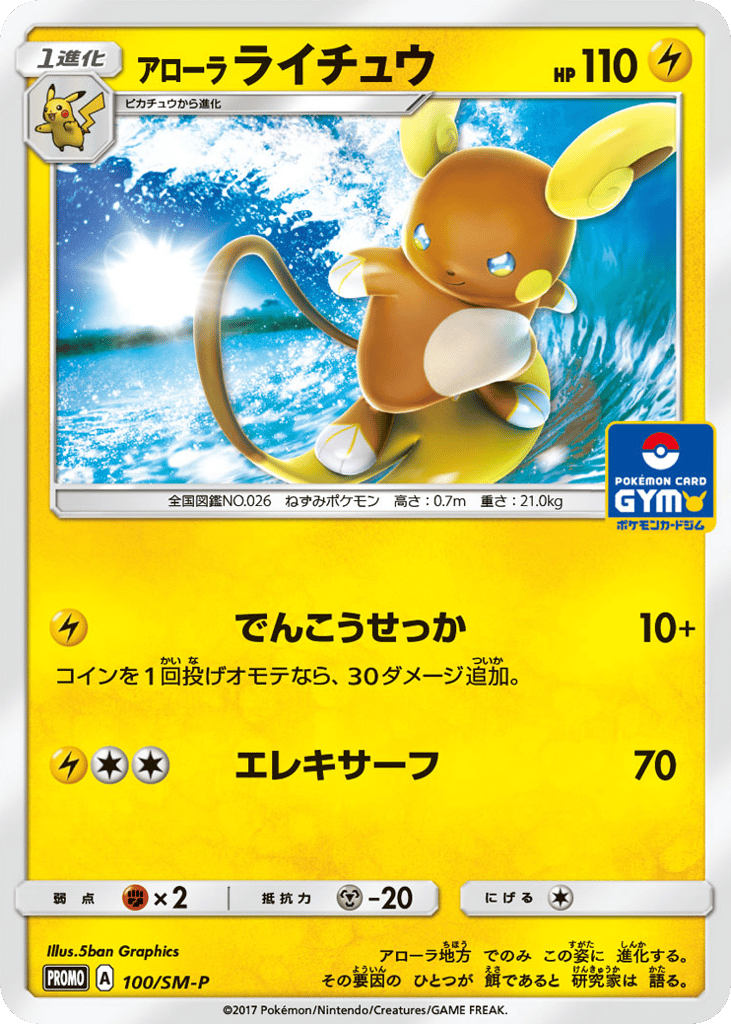 アローラ ライチュウ card front