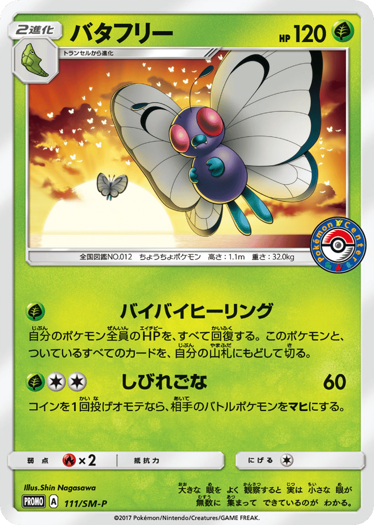 バタフリー card front