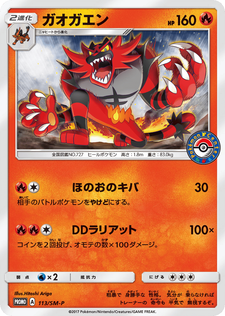 ガオガエン card front
