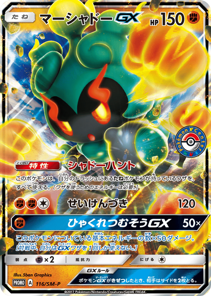 マーシャドーGX card front